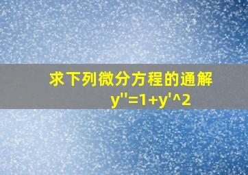 求下列微分方程的通解y''=1+y'^2